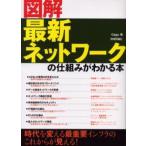 図解最新ネットワークの仕組みがわかる本 時代を変える最重要インフラのこれからが見える!