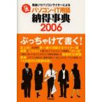 オレ流パソコン・IT用語納得事典 筋金いりパソコンライターによる 2006
