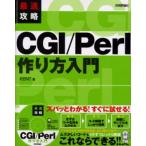 最速攻略CGI／Perl作り方入門
