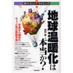 地球温暖化は本当か? 宇宙から眺めたちょっと先の地球予測