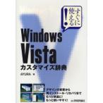 Windows Vistaカスタマイズ辞典 すぐに使える!
