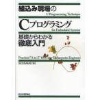 組込み現場の「C」プログラミング 基礎からわかる徹底入門