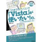これまでのパソコンで「Vista」が使いたい!の、ここがわからなかった!