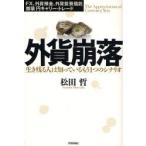 外貨崩落 生き残る人は知っているもう1つのシナリオ FX、外貨預金、外貨投資信託 崩壊 円キャリー・トレード