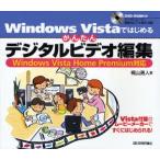 Windows Vistaではじめるかんたんデジタルビデオ編集