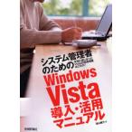システム管理者のためのWindows Vista導入・活用マニュアル 本当に欲しかったVistaの技術情報はこれだ!