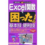 Excel関数で困ったときの基本技・便利技