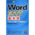 Word 2007基本技 これだけは知っておきたい!