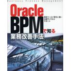 Oracle BPMで知る業務改善手法 統合ツールが変化に強い改善サイクルをサポート