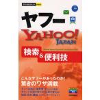 ヤフーYAHOO!JAPAN検索＆便利技