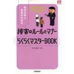 悩める新人店員のための接客のルールとマナーらくらくマスターBOOK お客さまに愛される接客の達人になりたいアナタの必携書!