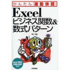 Excelビジネス関数＆数式パターン