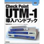 Check Point UTM-1導入ハンドブック