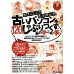 古いパソコンを120％しゃぶりつくす、あの手この手 捨てずにとっとけ!売ったら買っとけ! 古いパソコンの魅力を発掘して、寿命が尽きるまでしゃぶりつくす技や...