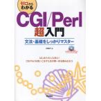 ゼロからわかるCGI／Perl超入門 文法・基礎をしっかりマスター