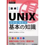図解UNIXわかる・役立つ基本の知識