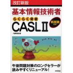 基本情報技術者らくらく突破CASLII