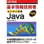 基本情報技術者らくらく突破Java