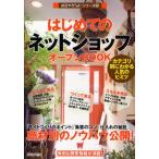 はじめての「ネットショップ」オープンBOOK カテゴリ別にわかる人気のヒミツ