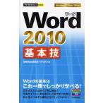 Word 2010基本技 Wordの基本はこれ一冊でしっかり学べる!