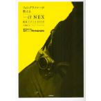 フォトグラファーが教えるソニーαNEX撮影スタイルBOOK
