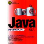 Javaポケットリファレンス