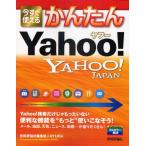 今すぐ使えるかんたんヤフーYAHOO!JAPAN