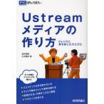 Ustreamメディアの作り方 トレンドに身を投じたひとびと