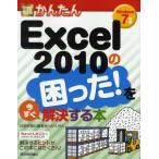 今すぐ使えるかんたんExcel 2010の困った!を今すぐ解決する本