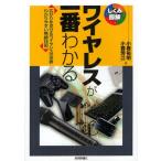 ワイヤレスが一番わかる 広がりを見せるワイヤレスの世界わかりやすい無線技術