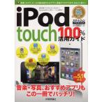 iPod touch100％活用ガイド 最新版アイポッドタッチをスマートに使いこなす! スマートフォ ...
