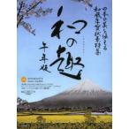 和の趣 日本の美を伝える和風年賀状素材集 午年版