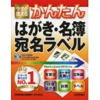 今すぐ使えるかんたんはがき・名簿・宛名ラベル