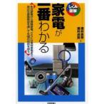 家電が一番わかる 生活家電から情報家電、さらには美容家電まで身近な家電製品を通して先端の技術を探る