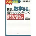 荻島の数学2・Bが初歩からしっかり身につく 図形と方程式＋微分法と積分法