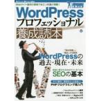 WordPressプロフェッショナル養成読本 Webサイト運用の現場で役立つ知識が満載!