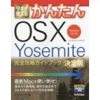 今すぐ使えるかんたんOS 10 Yosemite完全攻略ガイドブック 決定版 Version 10.10
