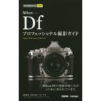 Nikon Dfプロフェッショナル撮影ガイド