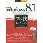Windows8.1プロ技セレクション 決定版