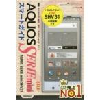 ゼロからはじめるau AQUOS SERIE mini SHV31スマートガイド