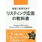 最速で成果を出すリスティング広告の教科書 Google AdWords ＆ Yahoo!プロモーション広告両対応