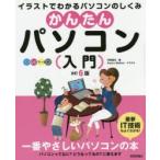 かんたんパソコン〈入門〉 イラストでわかるパソコンのしくみ オールカラー図解