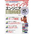 サーバ／インフラエンジニア養成読本 基礎スキル編