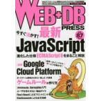 WEB＋DB PRESS Vol.87