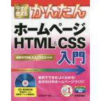 今すぐ使えるかんたんホームページHTML＆CSS入門