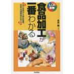 食品加工が一番わかる 加工技術から衛生管理、包装・流通構造が学べる