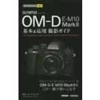 OLYMPUS OM-D E-M10 Mark2基本＆応用撮影ガイド