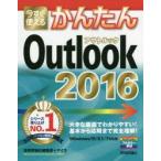 今すぐ使えるかんたんOutlook 2016