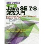 現場で使える最新Java SE 7／8速攻入門 Project Coin／NIO.2／ラムダ式／Stream API／Date and Time API-Javaプログラミングの新しい世界へ!