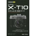 FUJIFILM X-T10基本＆応用撮影ガイド